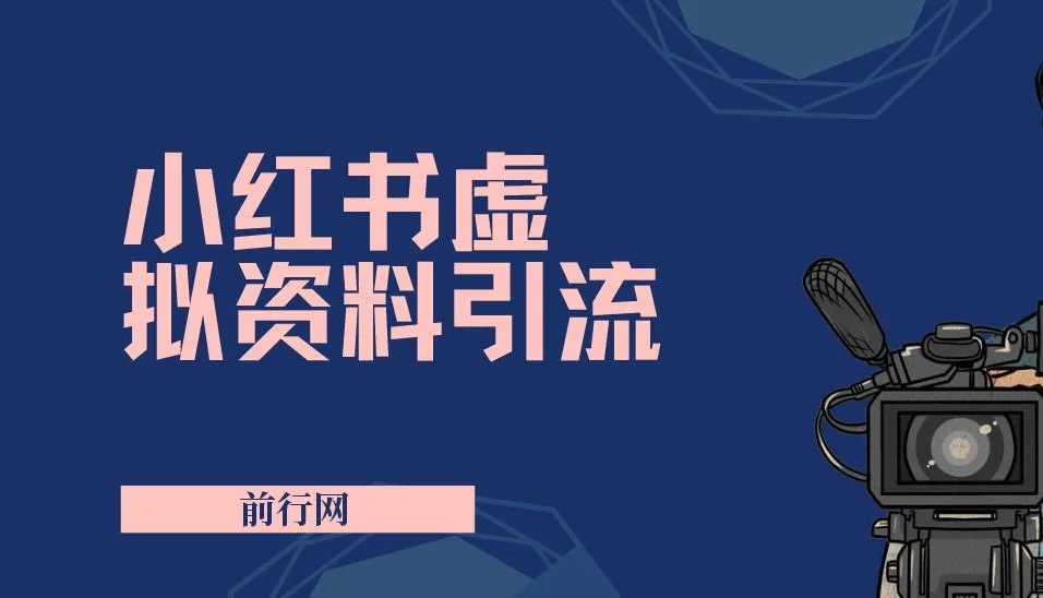 小红书虚拟资料引流课程:新手老手皆适用,轻松实现引流变现