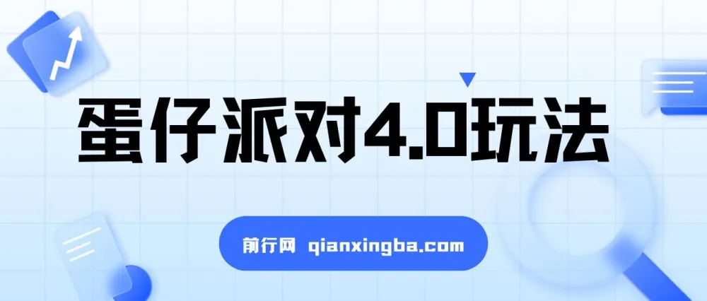 蛋仔派对4.0超级冷门稳定玩法:一台手机轻松操作