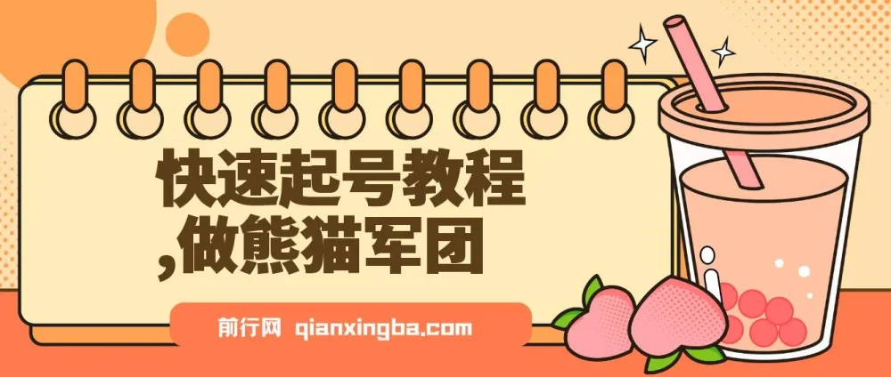 用DeepSeek制作熊猫军团快速起号教程：实现迅速涨粉与单日变现