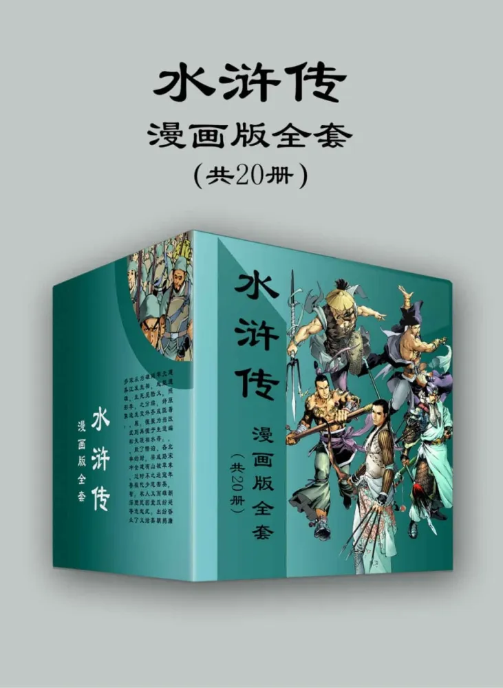 《水浒传》漫画版全套:经典名著的全新演绎