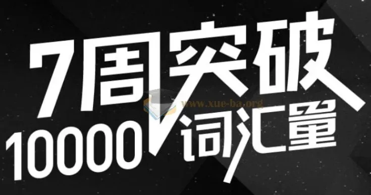 英语万词班:配套音频资料与往期赠课(44节精讲+讲义)