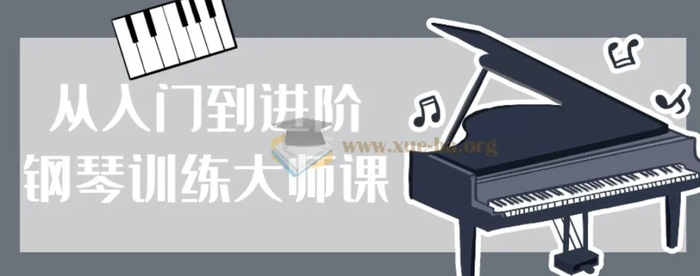 从入门到进阶:鲍蕙荞钢琴训练大师课
