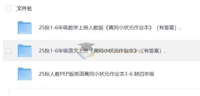 25秋人教版《黄冈小状元作业本》语文、数学、英语(1 - 6年级)