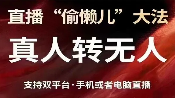 抖音视频号双平台真人转无人直播方法课程