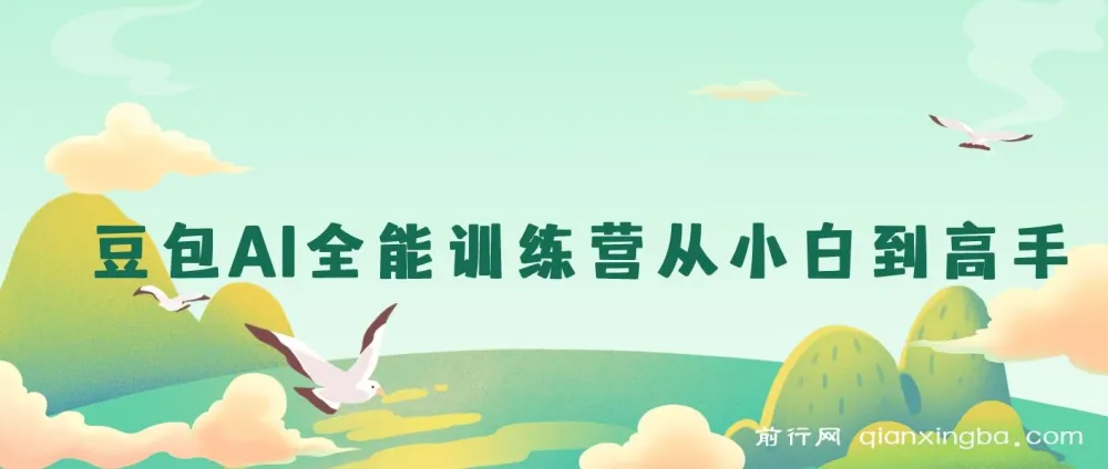 豆包AI全能训练营:从小白到高手课程