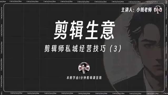 剪辑师IP打造与变现:流量思维+私域运营实战课程