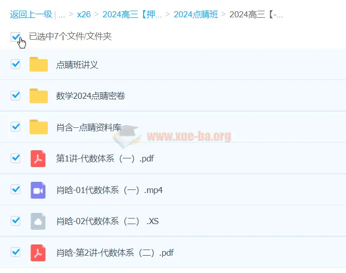 肖晗2024高三高考数学押题点睛班