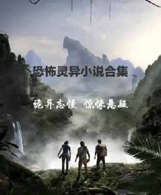 悬疑、推理与恐怖小说精选收藏合集