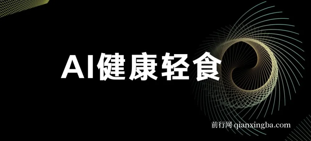 AI健康轻食赚钱教程与食谱:单号轻松日入500+可矩阵操作