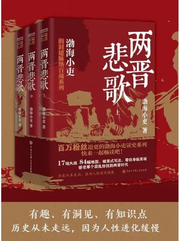 《两晋悲歌》（全三册）：渤海小吏著历史佳作 [豆瓣8.6]