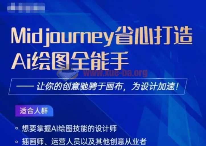 Midjourney打造AI绘图全能手:2023设计加速课程