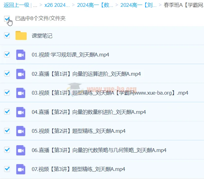 刘天麒2024高一数学A班春季班课程