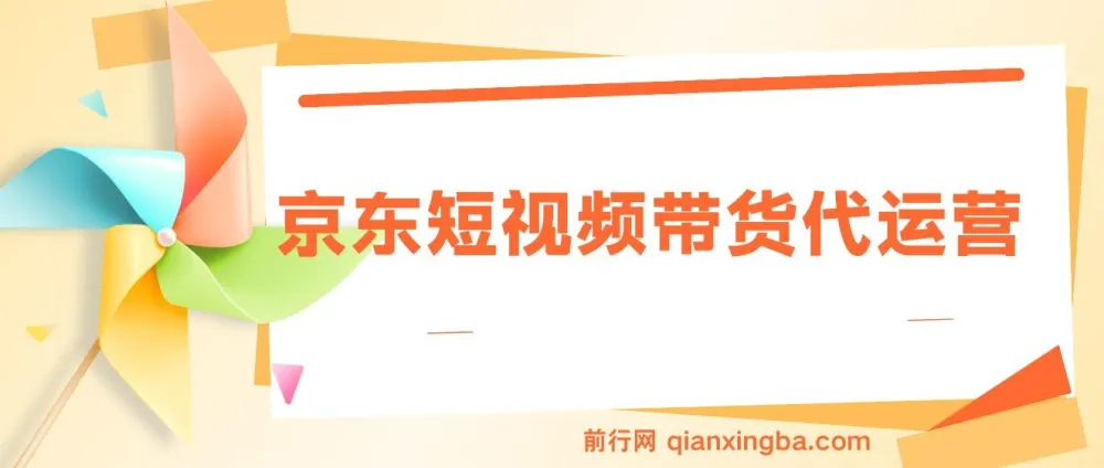 京东短视频带货代运营项目:小白翻身逆袭之选,月入8000+