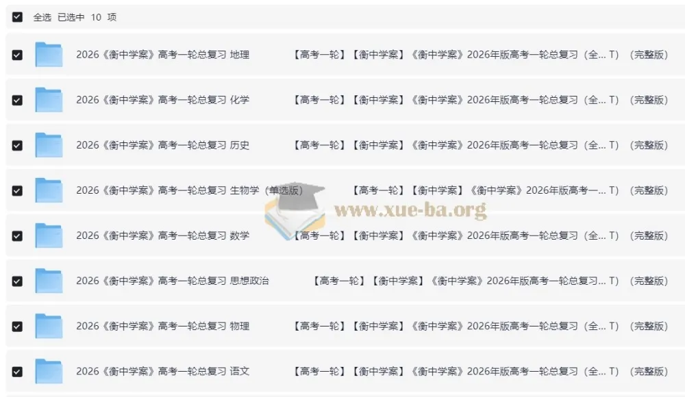 2026年高考全科目衡中学案+练案+教参一轮复习资料