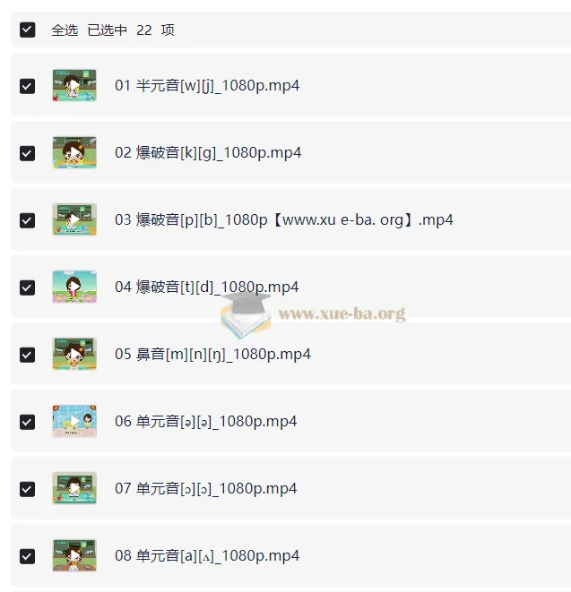 看动画学英语音标(22集)