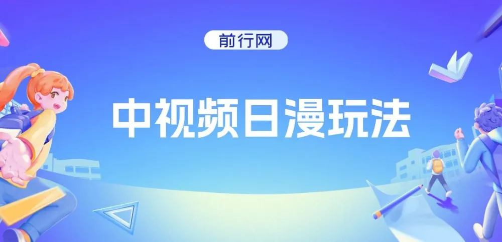 中视频日漫爆款制作玩法课程：5分钟1条，100%过原创
