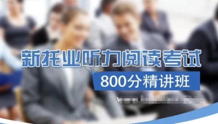 TOEIC新托业听力阅读考试800分精讲班【含词汇语法，汪珺、艾力授课】