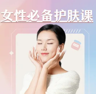 《女性必备护肤课：掌握科学护肤法，轻松养出逆龄美肌》
