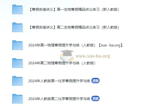 2024年寒假衔接高一高二理化生精品讲义(电子版)