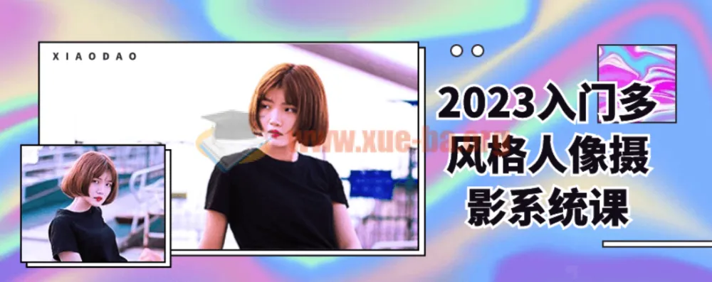 2023入门多风格人像摄影系统课程