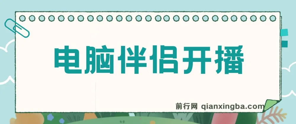树敌零粉电脑伴侣开播内容介绍