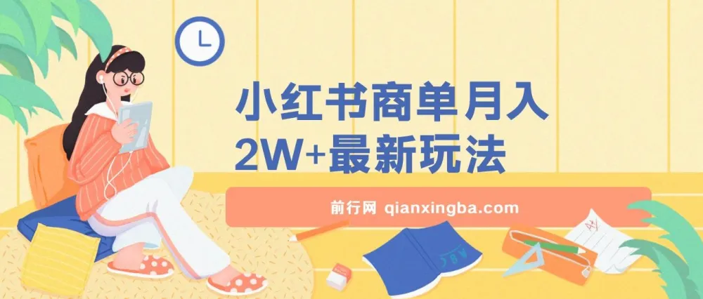 天泽小红书商单暴力起号实操课程:月入2w+最新玩法