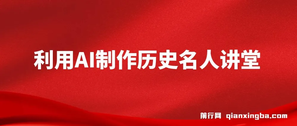 利用AI制作3D历史名人数字人讲堂:让历史名人亲授精彩课程