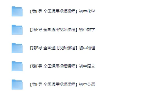 猿辅导初中系列全国通用视频教程