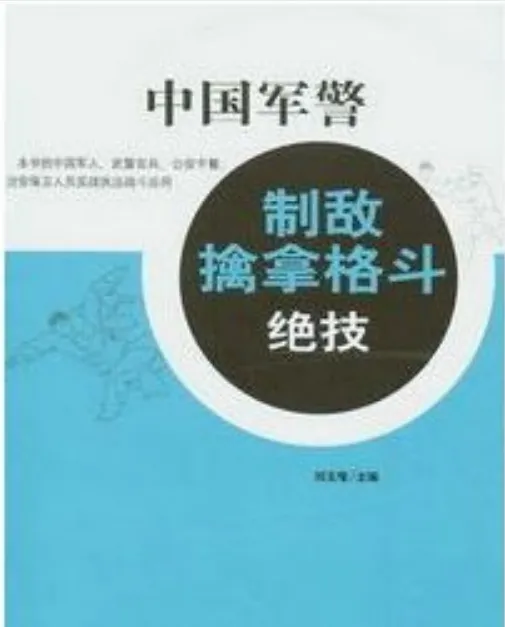 《中国军警制敌擒拿格斗绝技》:武术教育荣誉博士出品(PDF版)