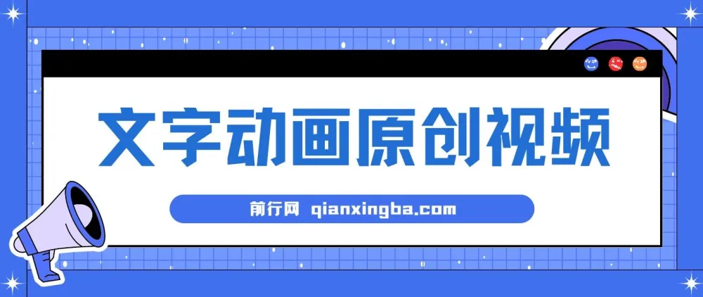 文字动画原创视频制作软件:全自动生成,实测涨粉效果显著