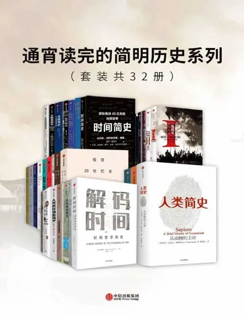 《通宵读完的简明历史系列（套装32册）：从人类起源到21世纪的历史读本[pdf]》