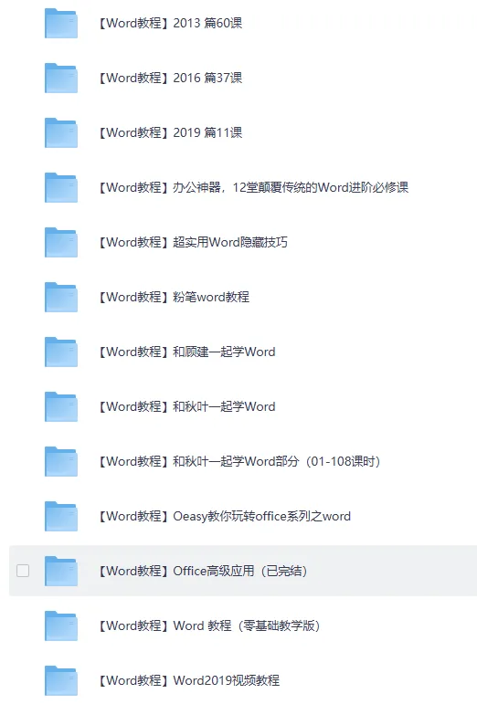 精选27套Word办公软件教程,从此办公不求人