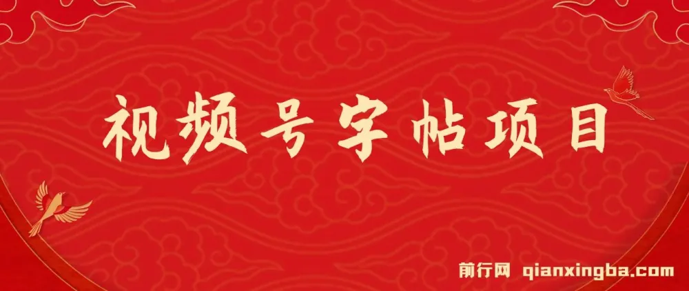 视频号字帖项目:零成本手机创业,会写字即可操作