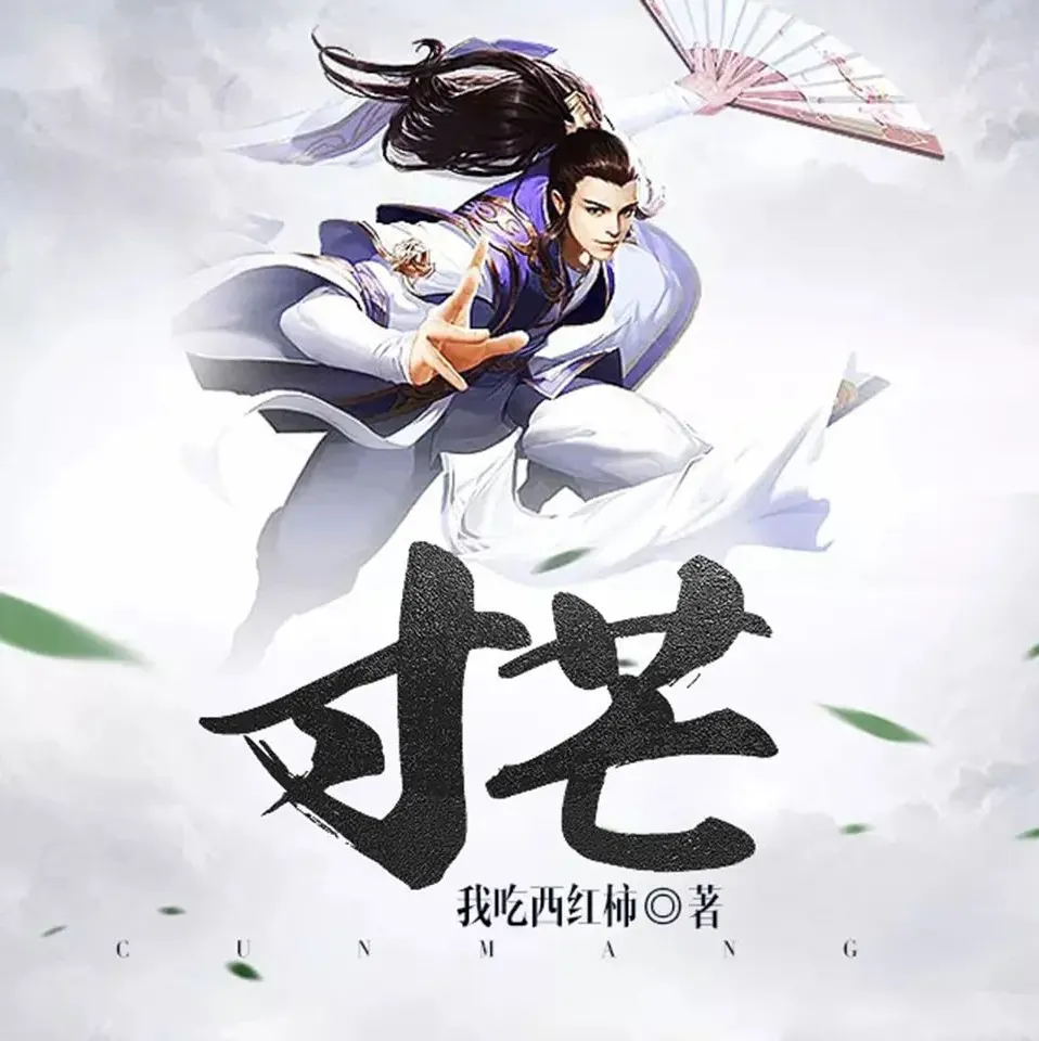 《寸芒》有声小说 著:我吃西红柿 播:文远大V 407集完结