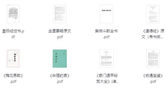 对玄学感兴趣必看的26本经典书籍 [PDF]