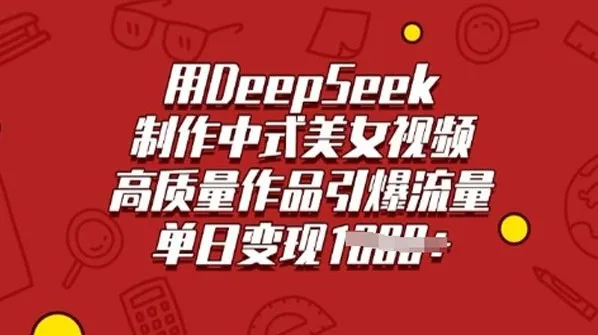 DeepSeek制作中式古风美女视频课程:助力高质量流量引爆