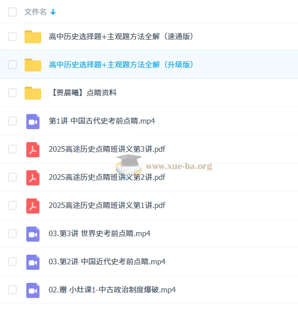 贾晨曦2025年高三高考历史点睛班
