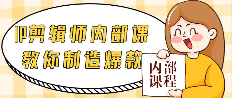 IP剪辑师内部课：教你制造爆款视频