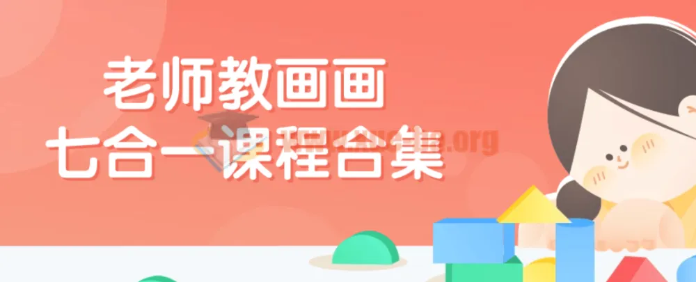 老师教画画七合一综合绘画技能培训课程