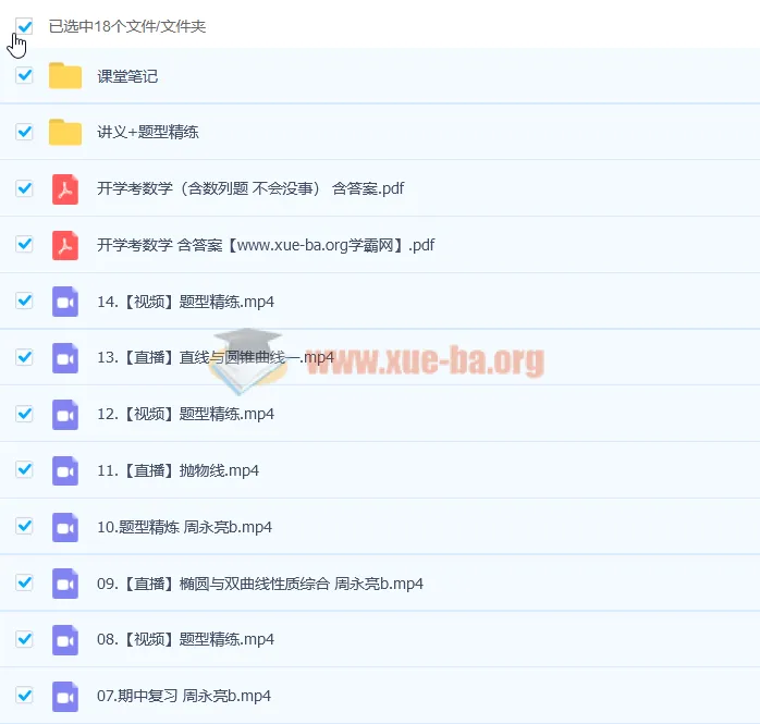 周永亮2023高二数学课改B a+一轮暑假班（完结）与秋季班（更新14讲）