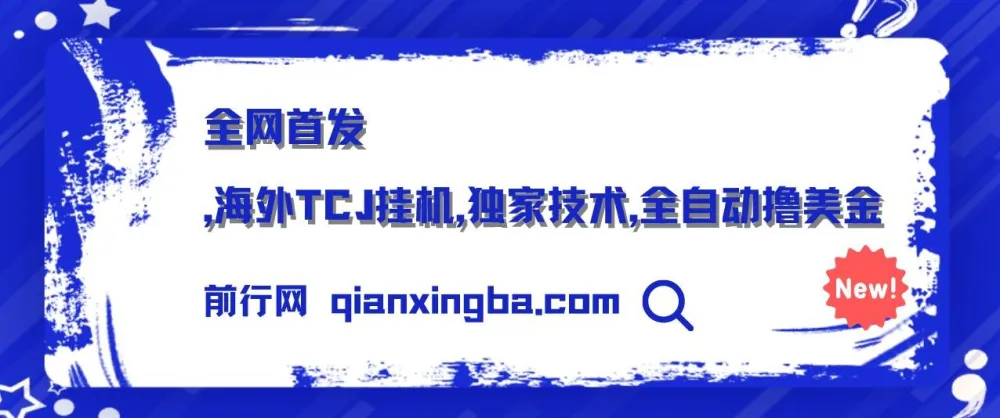 海外TCJ挂机项目：独家全自动撸美金技术