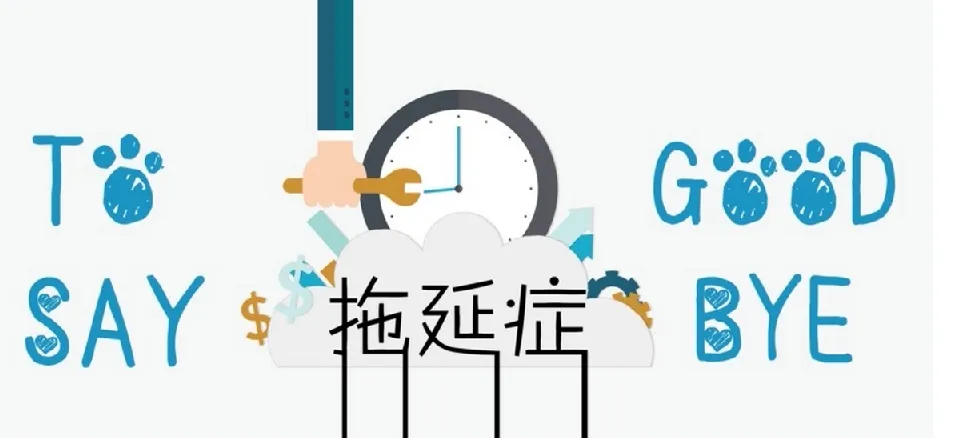 老明读书《终结你的拖延症2.0》:心理学视角的高效行动指南