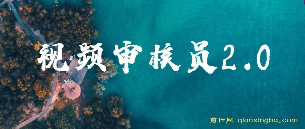 视频审核员2.0项目:可批量可矩阵,单日日入20 - 150+