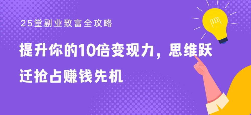 25堂副业致富全攻略:实现10倍变现力的思维跃迁课程
