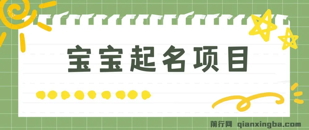 宝宝起名项目：零基础躺赚，月入9000+的暴利商机