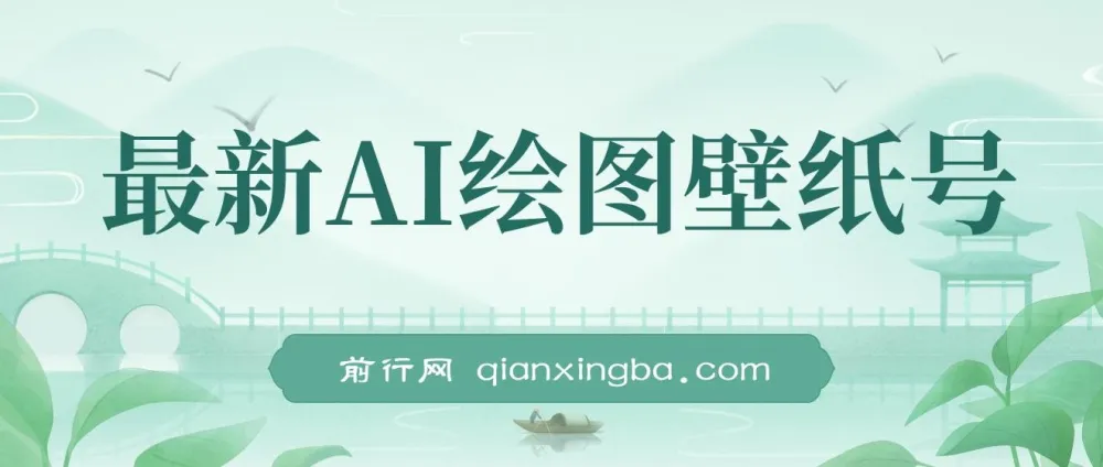 最新AI绘图壁纸号项目教程：电脑手机均可操作