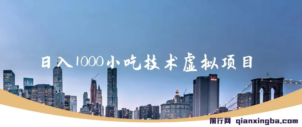 日入1000小吃技术虚拟项目:小吃创业年入百万指南