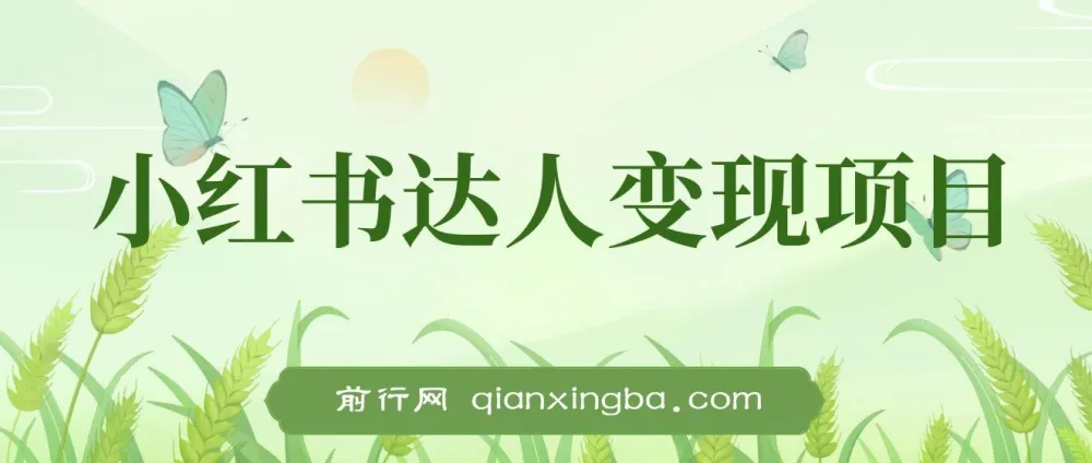 小红书达人变现项目:单账号月入1500 - 3000实战讲解课程