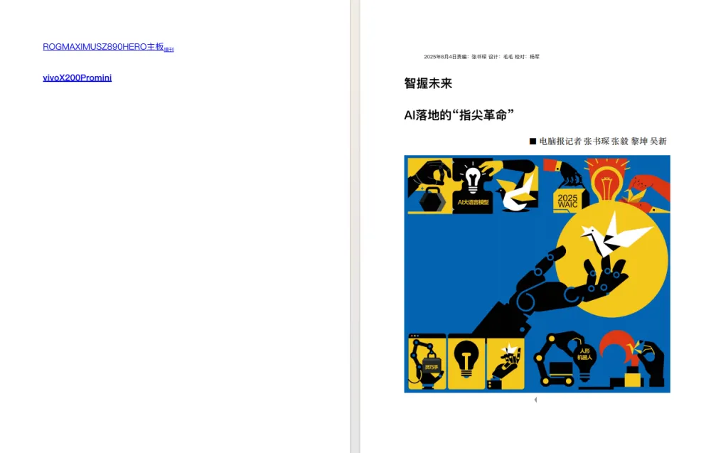 《电脑报》2025年第30期：聚焦电脑数码与前沿科技 [pdf]
