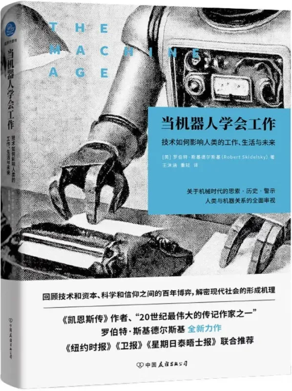 《当机器人学会工作：技术如何影响人类的工作、生活与未来》[英] 罗伯特·斯基德尔斯基著